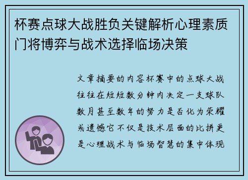 杯赛点球大战胜负关键解析心理素质门将博弈与战术选择临场决策
