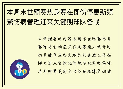 本周末世预赛热身赛在即伤停更新频繁伤病管理迎来关键期球队备战