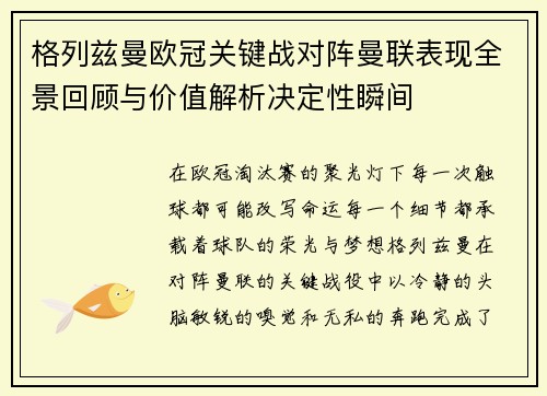 格列兹曼欧冠关键战对阵曼联表现全景回顾与价值解析决定性瞬间