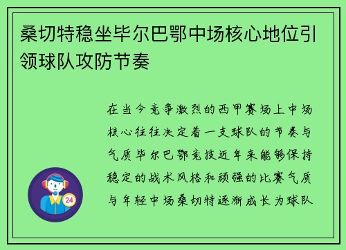 桑切特稳坐毕尔巴鄂中场核心地位引领球队攻防节奏