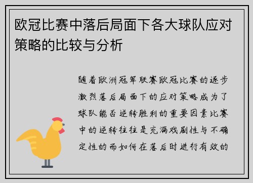 欧冠比赛中落后局面下各大球队应对策略的比较与分析 欧冠比赛中落后局面下各大球队应对策略的比较与分析
