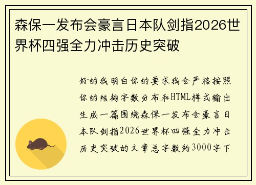 森保一发布会豪言日本队剑指2026世界杯四强全力冲击历史突破 森保一发布会豪言日本队剑指2026世界杯四强全力冲击历史突破