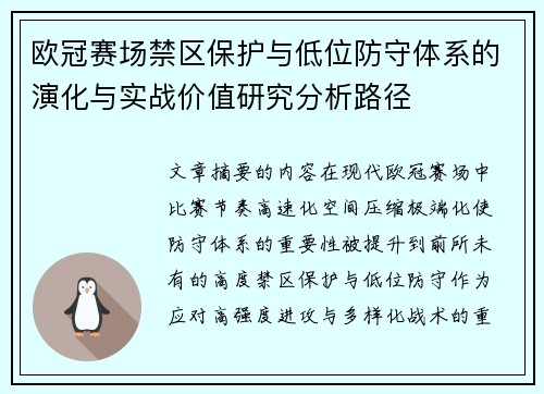 欧冠赛场禁区保护与低位防守体系的演化与实战价值研究分析路径