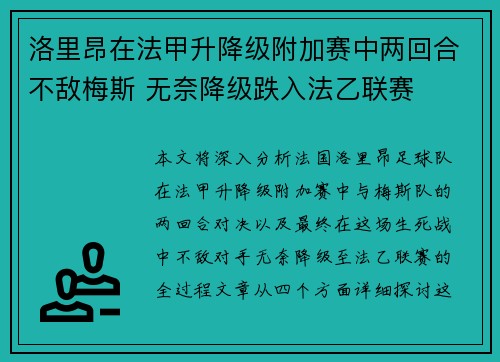 洛里昂在法甲升降级附加赛中两回合不敌梅斯 无奈降级跌入法乙联赛 洛里昂在法甲升降级附加赛中两回合不敌梅斯 无奈降级跌入法乙联赛