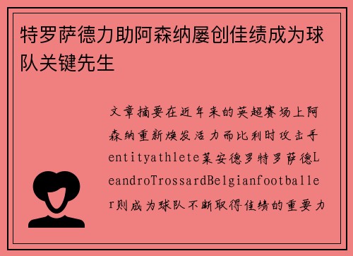 特罗萨德力助阿森纳屡创佳绩成为球队关键先生 特罗萨德力助阿森纳屡创佳绩成为球队关键先生