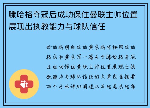 滕哈格夺冠后成功保住曼联主帅位置展现出执教能力与球队信任