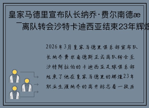 皇家马德里宣布队长纳乔·费尔南德斯离队转会沙特卡迪西亚结束23年辉煌生涯 皇家马德里宣布队长纳乔·费尔南德斯离队转会沙特卡迪西亚结束23年辉煌生涯