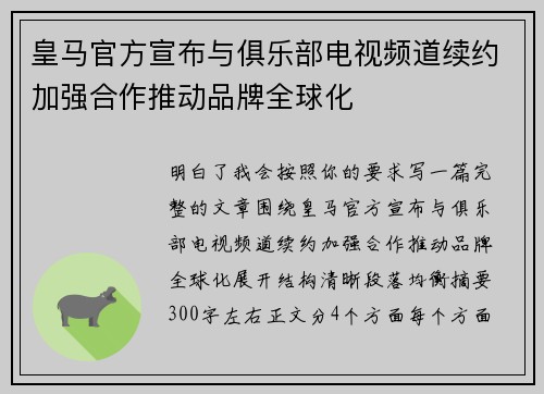 皇马官方宣布与俱乐部电视频道续约加强合作推动品牌全球化 皇马官方宣布与俱乐部电视频道续约加强合作推动品牌全球化