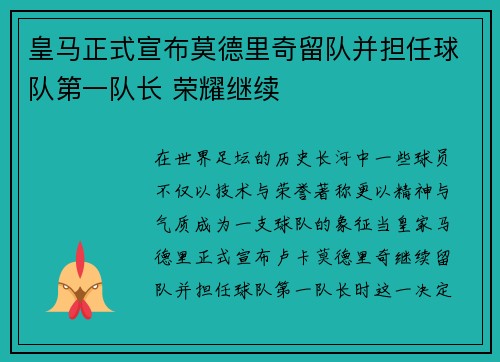 皇马正式宣布莫德里奇留队并担任球队第一队长 荣耀继续 皇马正式宣布莫德里奇留队并担任球队第一队长 荣耀继续