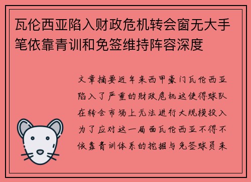 瓦伦西亚陷入财政危机转会窗无大手笔依靠青训和免签维持阵容深度 瓦伦西亚陷入财政危机转会窗无大手笔依靠青训和免签维持阵容深度