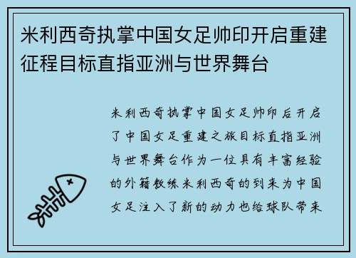 米利西奇执掌中国女足帅印开启重建征程目标直指亚洲与世界舞台 米利西奇执掌中国女足帅印开启重建征程目标直指亚洲与世界舞台