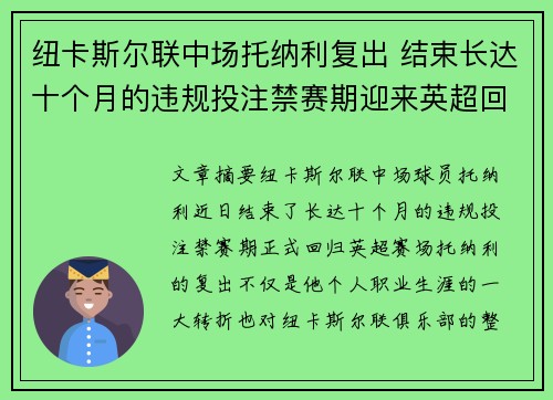 纽卡斯尔联中场托纳利复出 结束长达十个月的违规投注禁赛期迎来英超回归