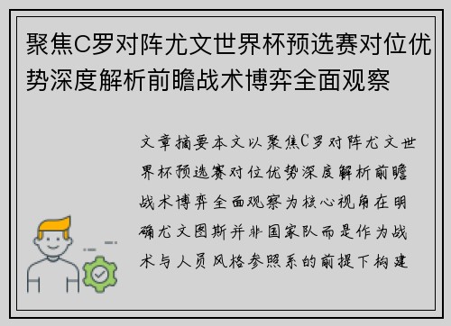 聚焦C罗对阵尤文世界杯预选赛对位优势深度解析前瞻战术博弈全面观察 聚焦C罗对阵尤文世界杯预选赛对位优势深度解析前瞻战术博弈全面观察