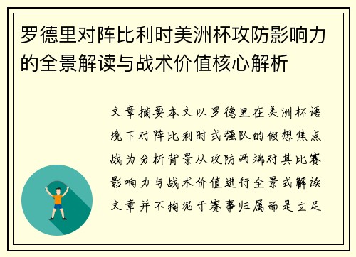 罗德里对阵比利时美洲杯攻防影响力的全景解读与战术价值核心解析