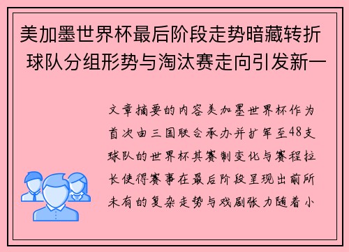 美加墨世界杯最后阶段走势暗藏转折 球队分组形势与淘汰赛走向引发新一轮悬念 美加墨世界杯最后阶段走势暗藏转折 球队分组形势与淘汰赛走向引发新一轮悬念