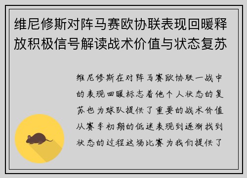 维尼修斯对阵马赛欧协联表现回暖释放积极信号解读战术价值与状态复苏启示 维尼修斯对阵马赛欧协联表现回暖释放积极信号解读战术价值与状态复苏启示