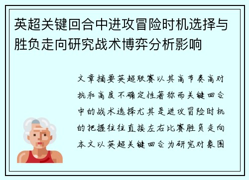 英超关键回合中进攻冒险时机选择与胜负走向研究战术博弈分析影响 英超关键回合中进攻冒险时机选择与胜负走向研究战术博弈分析影响