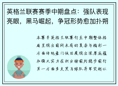 英格兰联赛赛季中期盘点：强队表现亮眼，黑马崛起，争冠形势愈加扑朔迷离