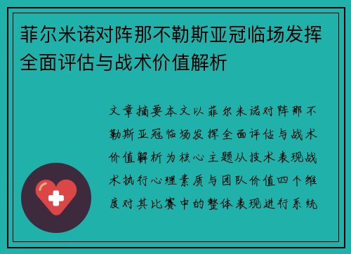 菲尔米诺对阵那不勒斯亚冠临场发挥全面评估与战术价值解析