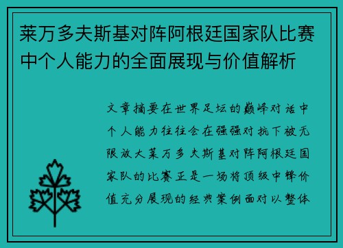 莱万多夫斯基对阵阿根廷国家队比赛中个人能力的全面展现与价值解析 莱万多夫斯基对阵阿根廷国家队比赛中个人能力的全面展现与价值解析