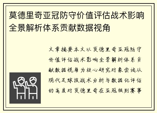 莫德里奇亚冠防守价值评估战术影响全景解析体系贡献数据视角 莫德里奇亚冠防守价值评估战术影响全景解析体系贡献数据视角