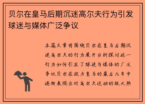 贝尔在皇马后期沉迷高尔夫行为引发球迷与媒体广泛争议 贝尔在皇马后期沉迷高尔夫行为引发球迷与媒体广泛争议