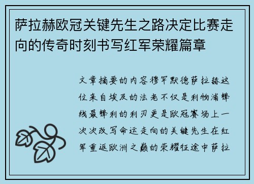 萨拉赫欧冠关键先生之路决定比赛走向的传奇时刻书写红军荣耀篇章 萨拉赫欧冠关键先生之路决定比赛走向的传奇时刻书写红军荣耀篇章
