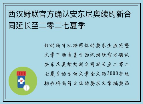 西汉姆联官方确认安东尼奥续约新合同延长至二零二七夏季 西汉姆联官方确认安东尼奥续约新合同延长至二零二七夏季