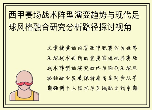 西甲赛场战术阵型演变趋势与现代足球风格融合研究分析路径探讨视角 西甲赛场战术阵型演变趋势与现代足球风格融合研究分析路径探讨视角