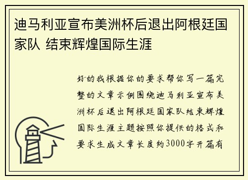 迪马利亚宣布美洲杯后退出阿根廷国家队 结束辉煌国际生涯 迪马利亚宣布美洲杯后退出阿根廷国家队 结束辉煌国际生涯
