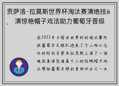 贡萨洛·拉莫斯世界杯淘汰赛演绝技上演惊艳帽子戏法助力葡萄牙晋级 贡萨洛·拉莫斯世界杯淘汰赛演绝技上演惊艳帽子戏法助力葡萄牙晋级