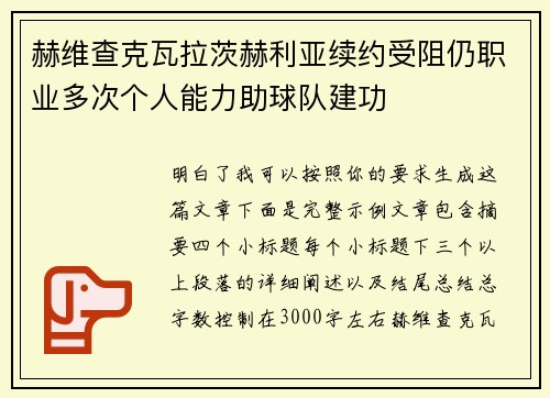 赫维查克瓦拉茨赫利亚续约受阻仍职业多次个人能力助球队建功 赫维查克瓦拉茨赫利亚续约受阻仍职业多次个人能力助球队建功