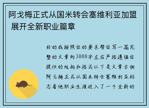 阿戈梅正式从国米转会塞维利亚加盟 展开全新职业篇章 阿戈梅正式从国米转会塞维利亚加盟 展开全新职业篇章