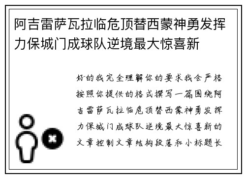 阿吉雷萨瓦拉临危顶替西蒙神勇发挥力保城门成球队逆境最大惊喜新
