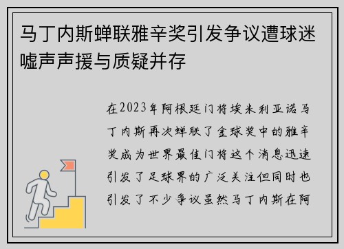 马丁内斯蝉联雅辛奖引发争议遭球迷嘘声声援与质疑并存