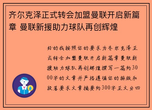 齐尔克泽正式转会加盟曼联开启新篇章 曼联新援助力球队再创辉煌