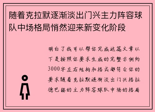 随着克拉默逐渐淡出门兴主力阵容球队中场格局悄然迎来新变化阶段