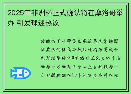 2025年非洲杯正式确认将在摩洛哥举办 引发球迷热议