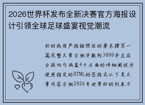 2026世界杯发布全新决赛官方海报设计引领全球足球盛宴视觉潮流