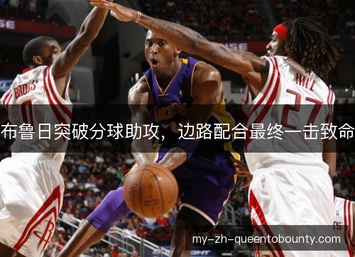 布鲁日突破分球助攻，边路配合最终一击致命