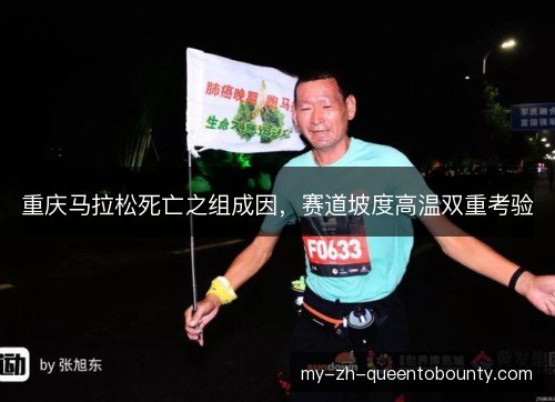 重庆马拉松死亡之组成因，赛道坡度高温双重考验