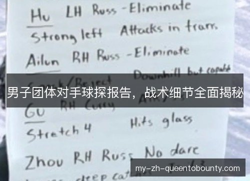 男子团体对手球探报告，战术细节全面揭秘