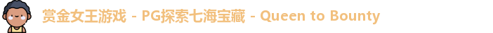 赏金女王游戏 - PG探索七海宝藏 - Queen to Bounty